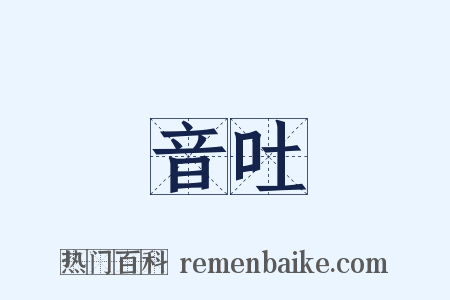 音吐是什么意思的图片